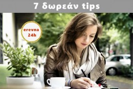 7 tips Συμβουλές εντελώς δωρεάν, από Ιδιωτικό Ερευνητή!