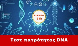 Test Πατρότητας Αθήνα, Test DNA, erevna 24h