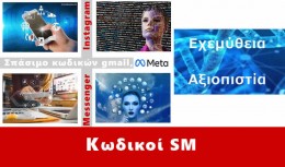 Σπάσιμο κωδικών gmail instagram messenger